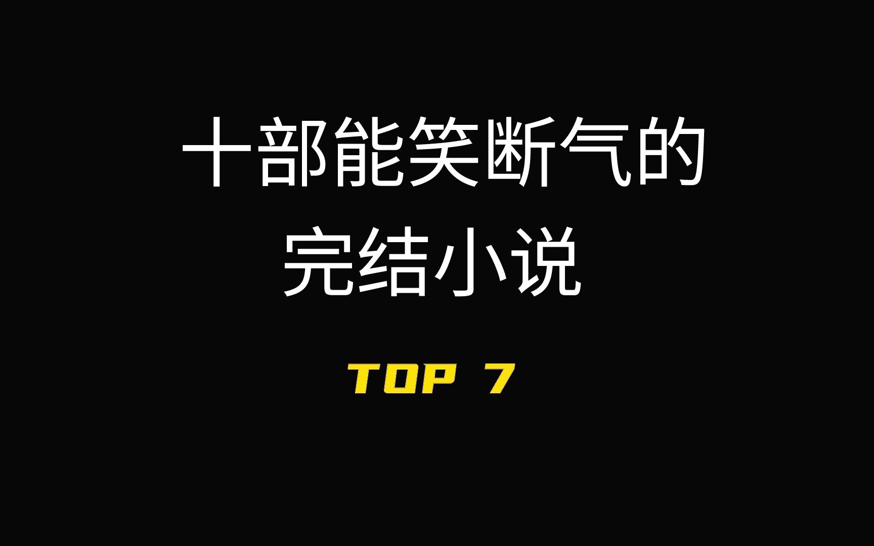 笑断气小说排行第七,都是优质小说,书荒的可以收藏起来!哔哩哔哩bilibili