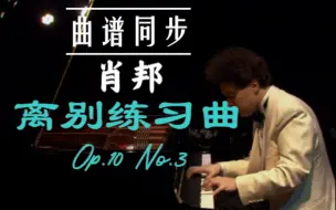 Download Video: 【曲谱同步】肖邦 离别练习曲 Op.10 No.3 - 基辛