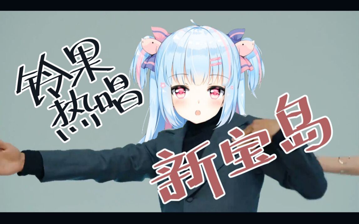 【铃果】白等了_哔哩哔哩 (゜-゜)つロ 干杯~-bilibili