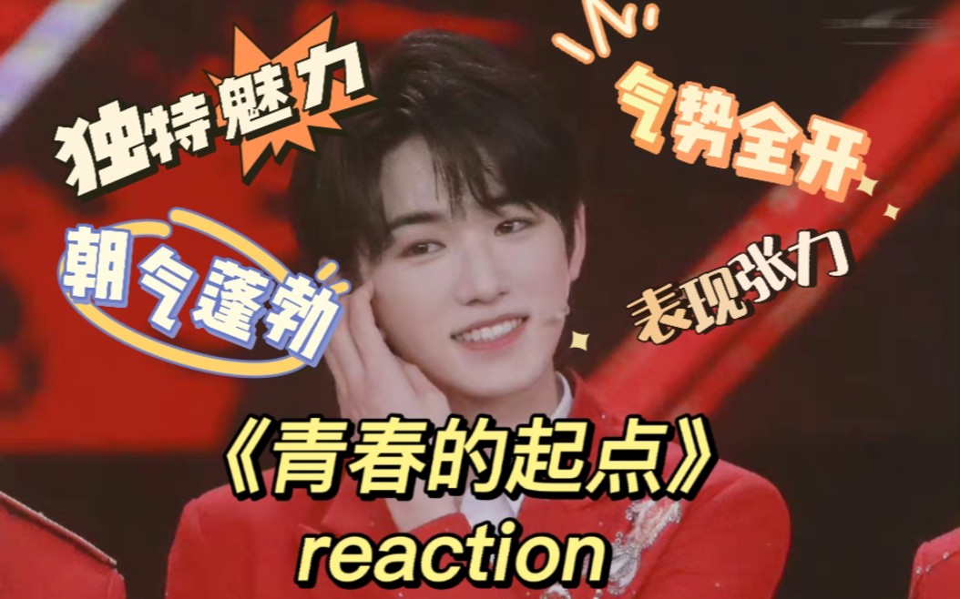 【宋亚轩reaction】《青春的起点》|正能量偶像该有的水准!太朝气蓬勃啦!舞台表现张力气势全开!哔哩哔哩bilibili