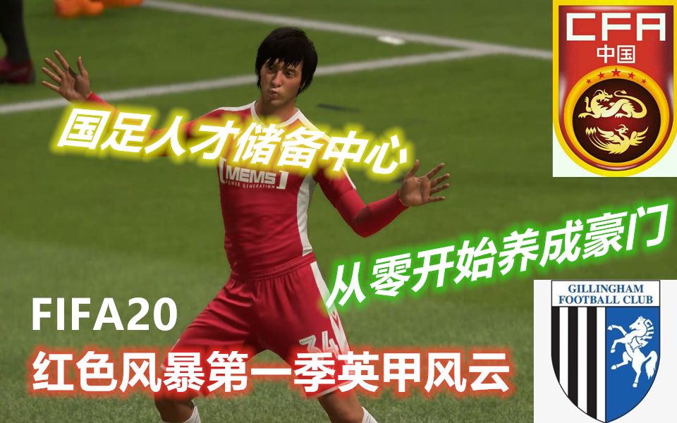 【老康解说】FIFA20从零开始的豪门养成计划之红色风暴第一季第三期:大战热刺哔哩哔哩bilibili