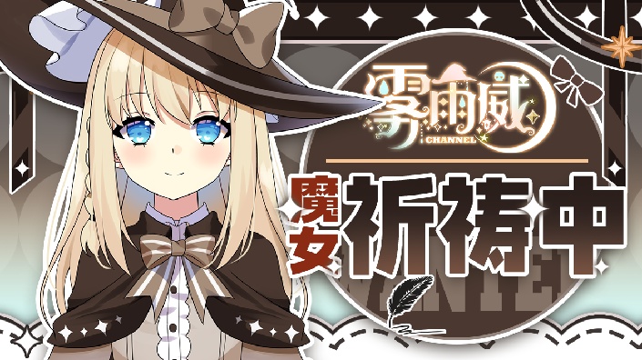 【直播回放】雾雨魔法店全新装修! 2022年5月7日21点场