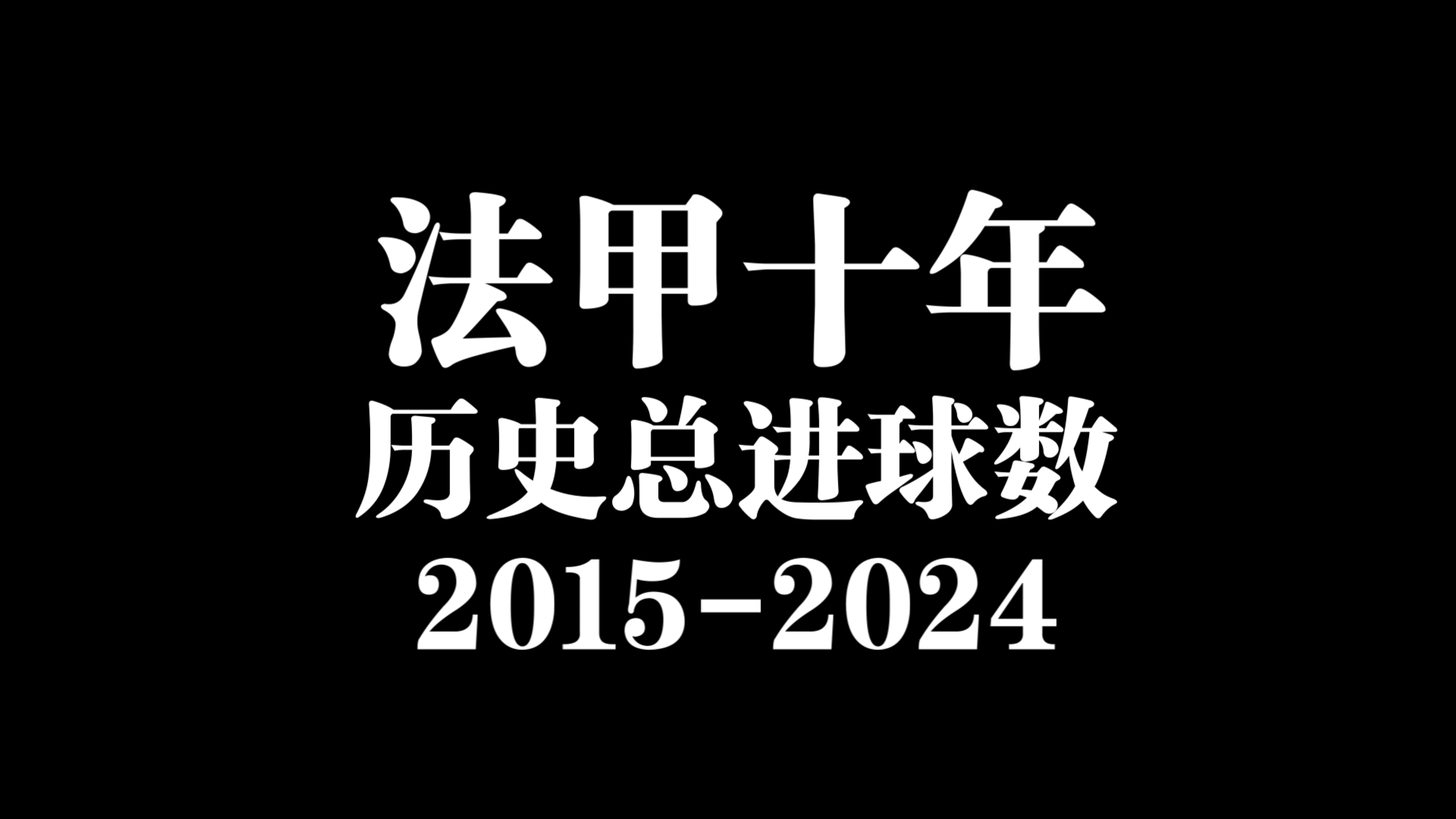 谁是法甲这10年进攻最好的球队?半分钟回顾法甲总进球数变化(20152024)哔哩哔哩bilibili