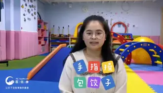 Download Video: 今天我们要做的童谣手指操是《包饺子》：“炒萝卜炒萝卜，切切切；包饺子包饺子，捏捏捏；好孩子好孩子，顶呱呱~”