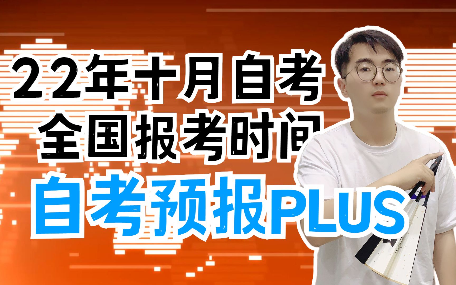 自考预报Plus | 2022年全国10月份自考报名报考时间汇总!哔哩哔哩bilibili