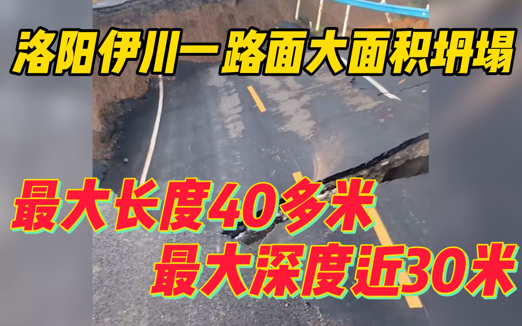 [图]洛阳伊川一路面大面积坍塌 最大长度40多米 最大深度近30米