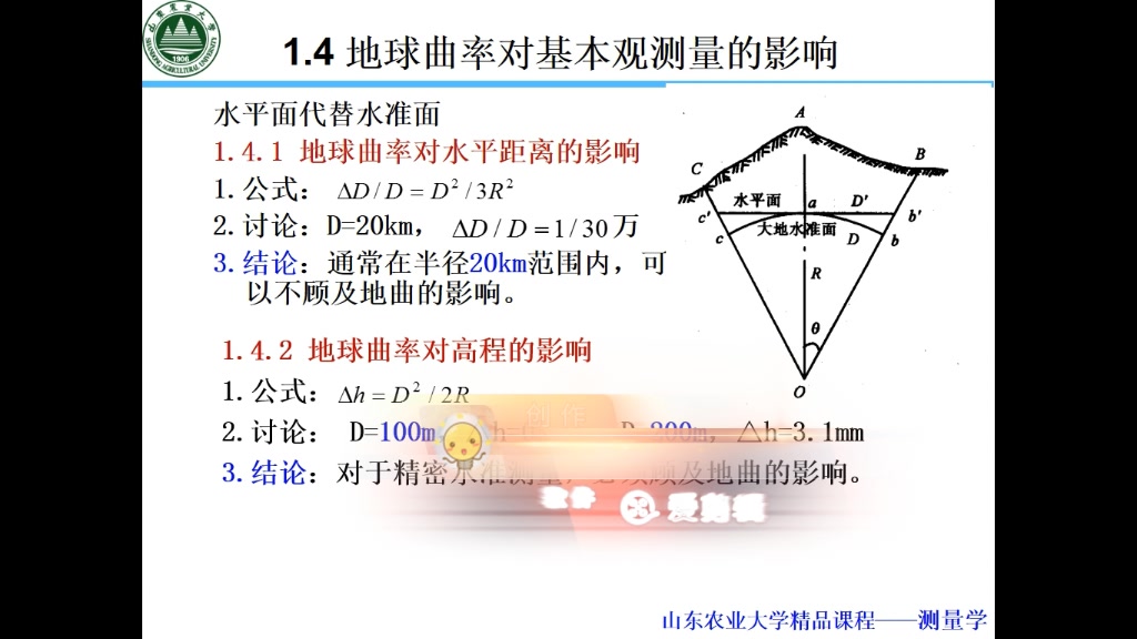 【测量学】1.4地球曲率的影响1.5测量的基本概念哔哩哔哩bilibili