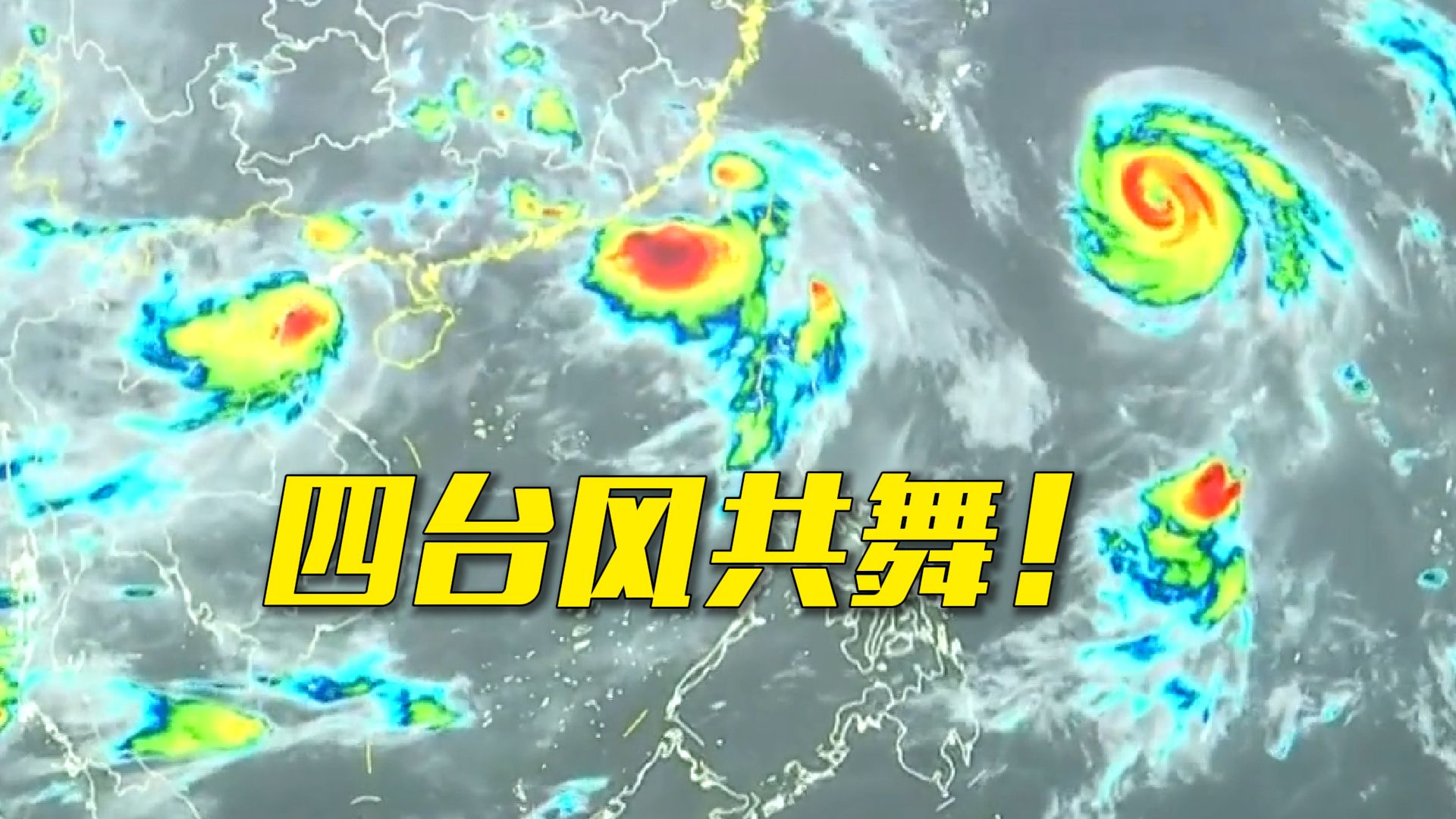 四台风共舞！今年第21号台风“艾莎尼”生成