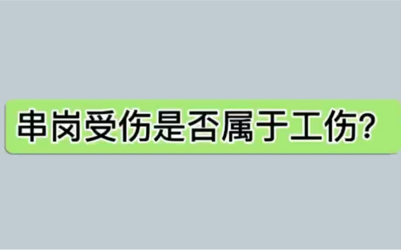 串岗受伤是否属于工伤?哔哩哔哩bilibili