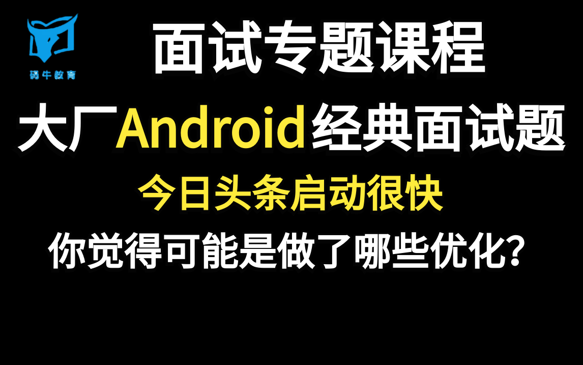 大厂Android面试题精讲:今日头条启动很快,你觉得可能是做了哪些优化?哔哩哔哩bilibili