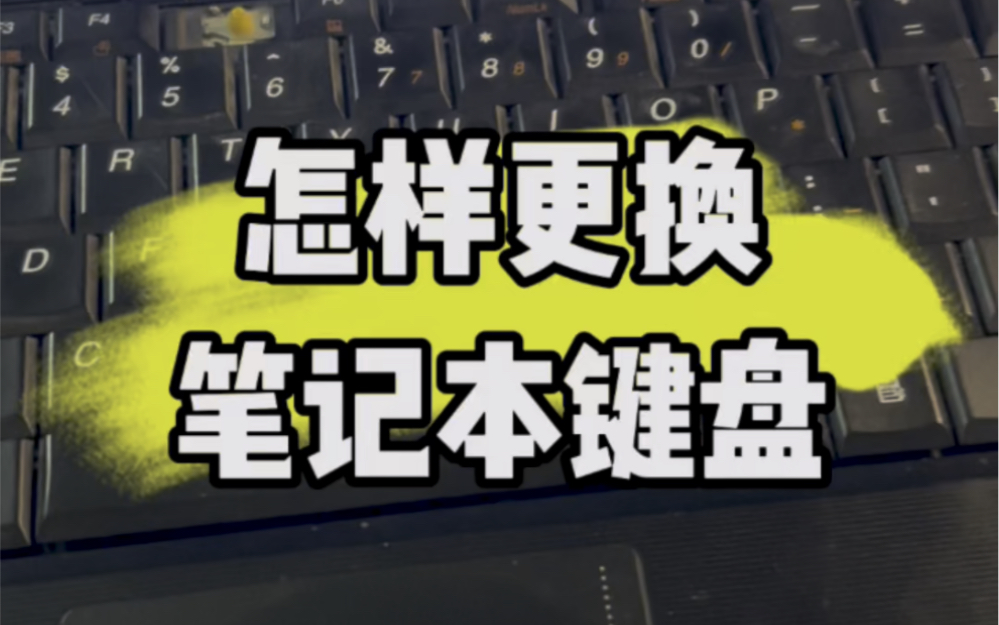 笔记本电脑怎样跟更换键盘?#电脑知识 #计算机 #电子爱好者哔哩哔哩bilibili