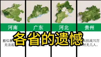 Download Video: 各省市的遗憾是什么呢？