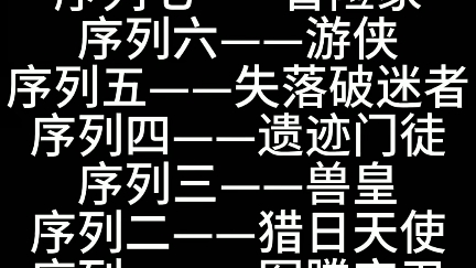 诡秘之主(原创途径)——提灯人(来自「亡灵之狼S」)哔哩哔哩bilibili