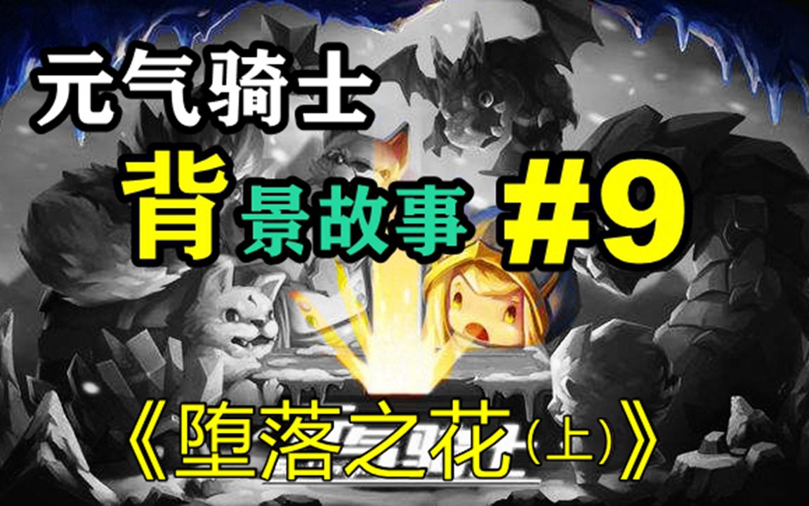 【元气骑士背景故事#9】堕落之花(上)《元气骑士》哔哩哔哩bilibili