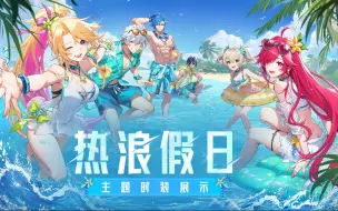 Download Video: 外观展示丨「热浪假日」夏日主题时装  一起纵情狂欢吧！