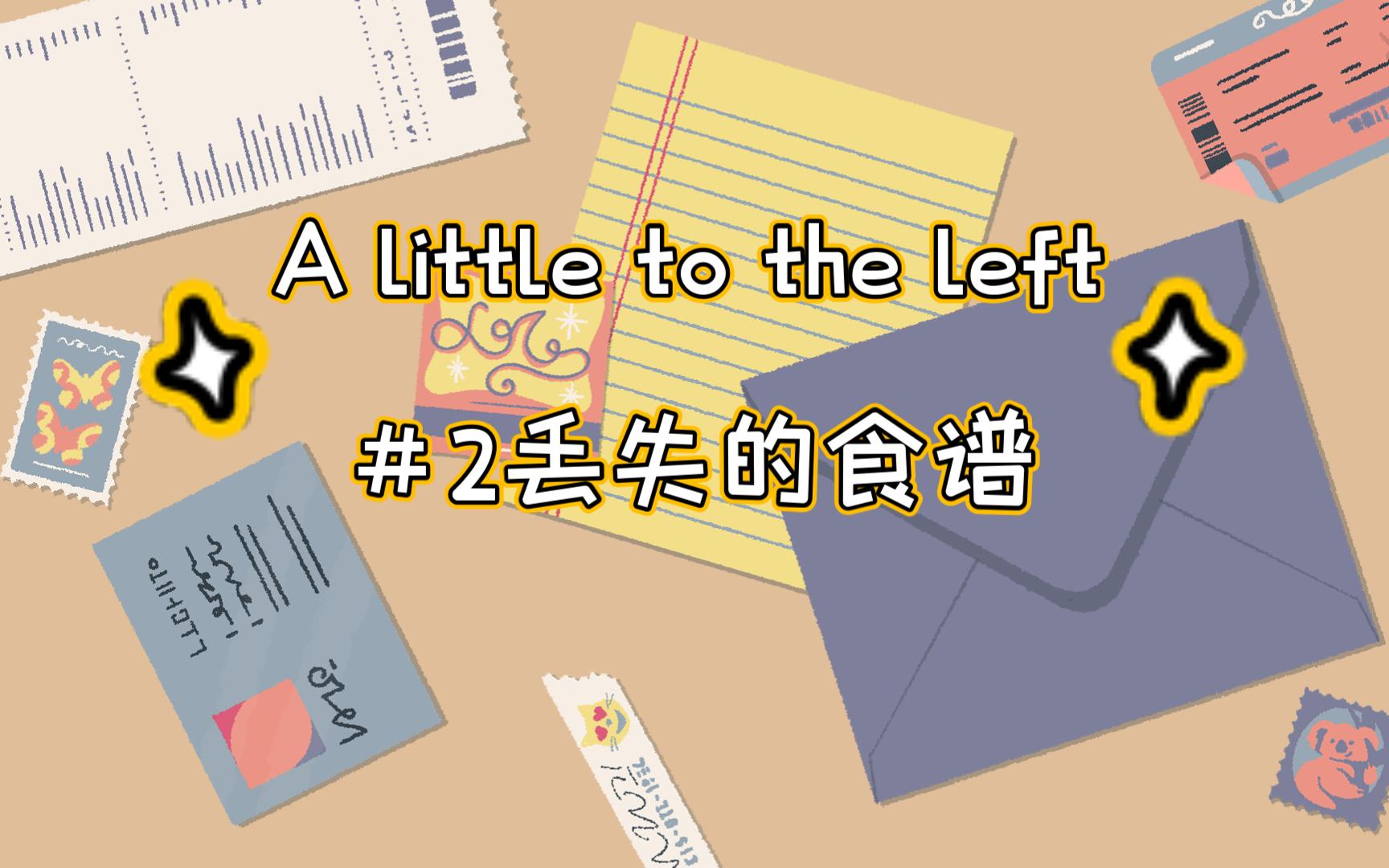 【往左一点demo】全收集全星星完整攻略《a little to the left》