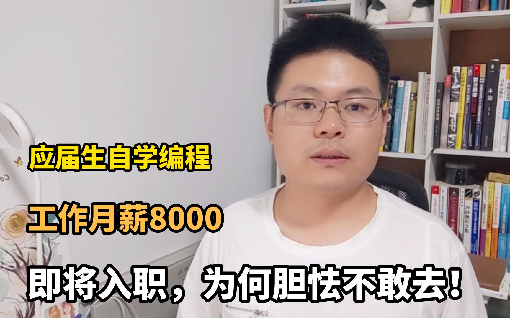 应届生自学编程,春招拿到月薪8000的offer,却不敢入职!为啥?哔哩哔哩bilibili