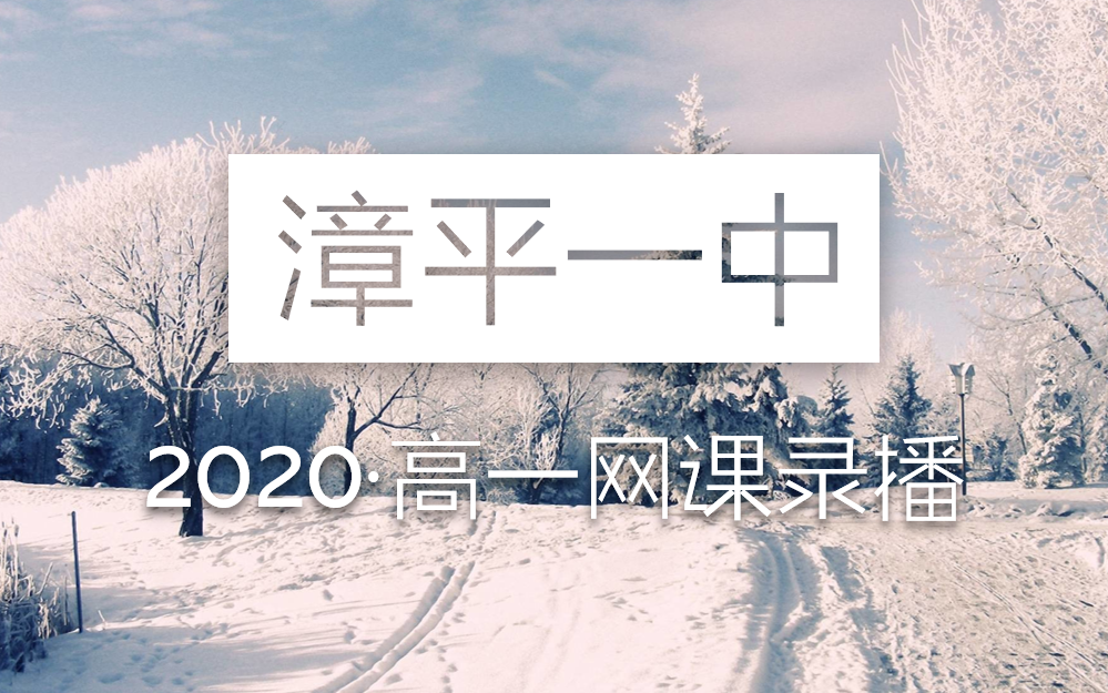 2020.3.27 漳平一中高一直播网课 [录播]哔哩哔哩bilibili