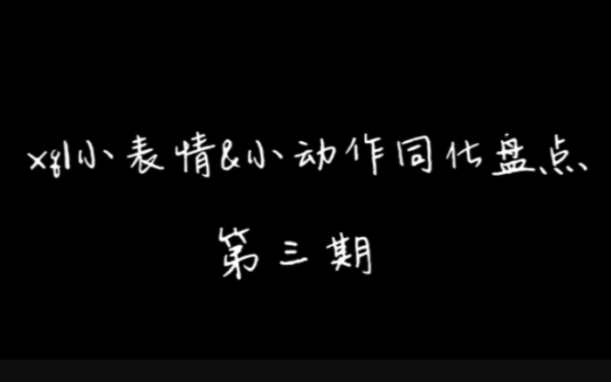 【博君一肖 & xql同化盘点】第三期之小表情 坏笑哔哩哔哩bilibili