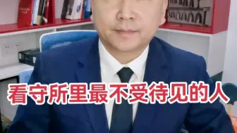 Download Video: 看守所里最不受待见的人