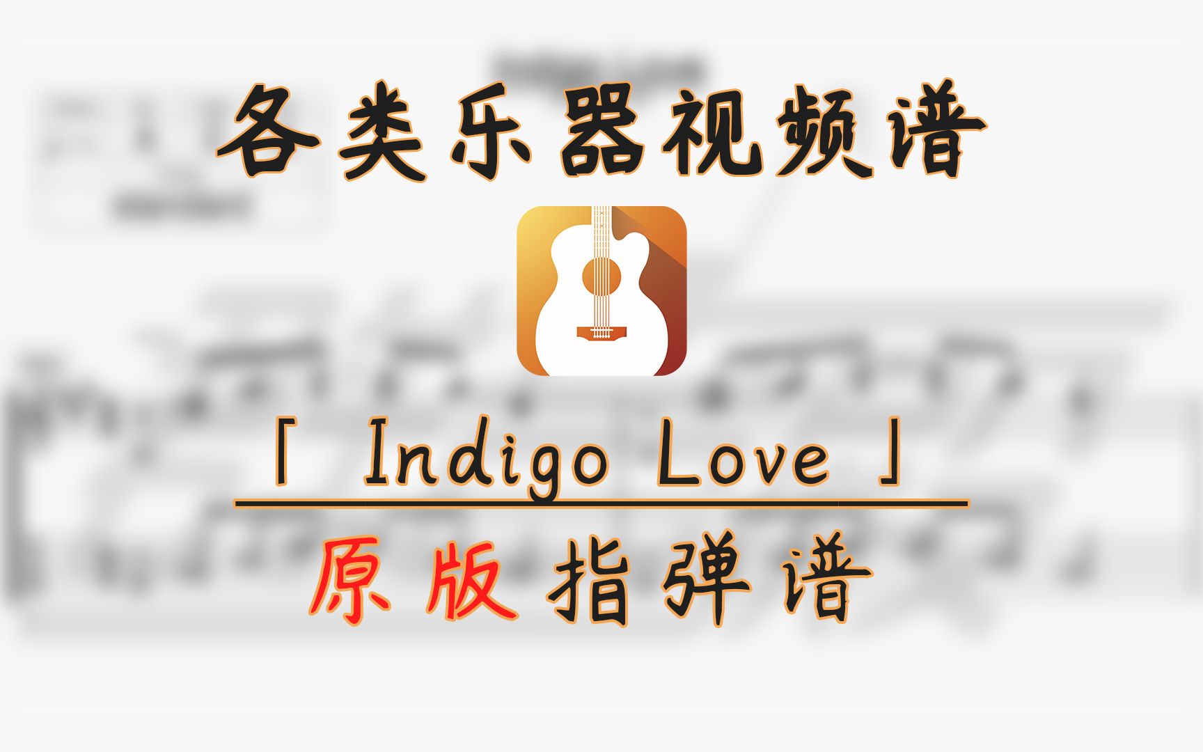 [图]【吉他指弹谱】Indigo Love (押尾光太郎)