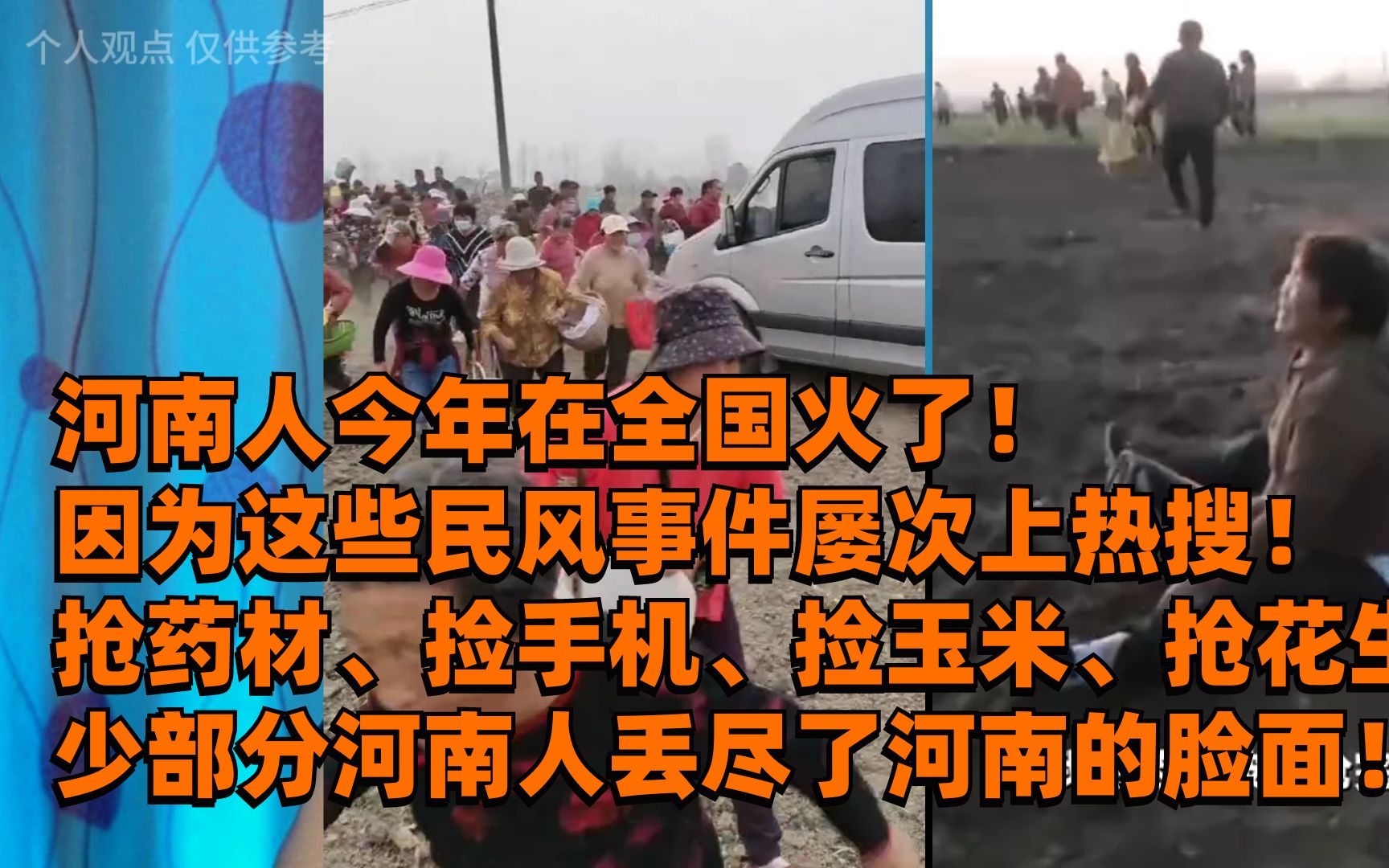 河南人今年在全国都火了!抢药材抢花生,部分人丢尽了河南的脸面哔哩哔哩bilibili