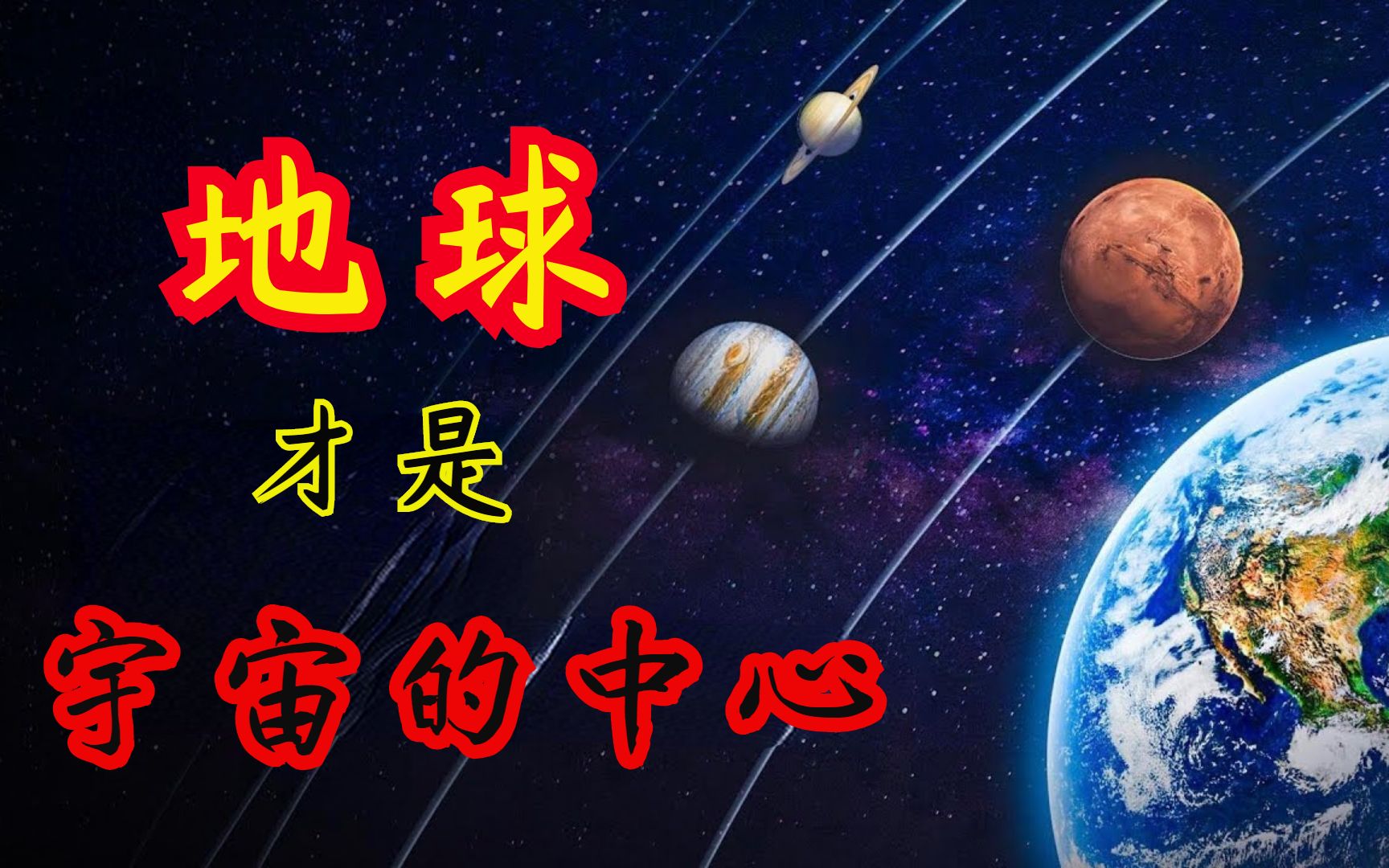 如果地球才是宇宙的中心,太阳系会是什么样?地球会变得多么大