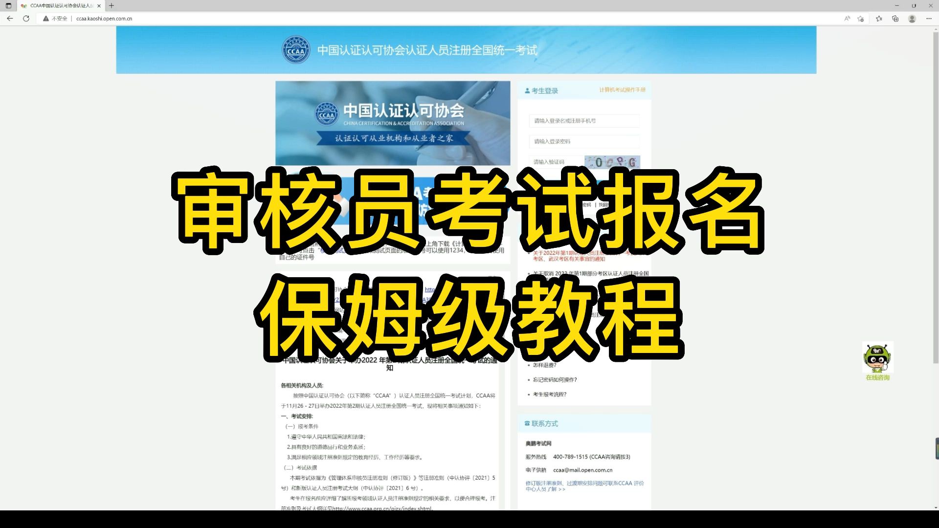 老司机带你1分钟掌握CCAA审核员考试报名的要点及技巧哔哩哔哩bilibili