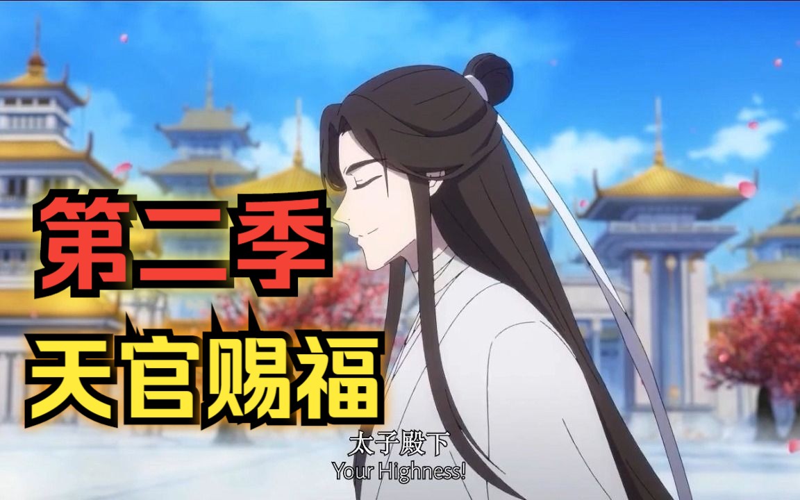 [图]【4K中字】《天官赐福 第二季》一口气看完 ！天官赐福 第二季 全集