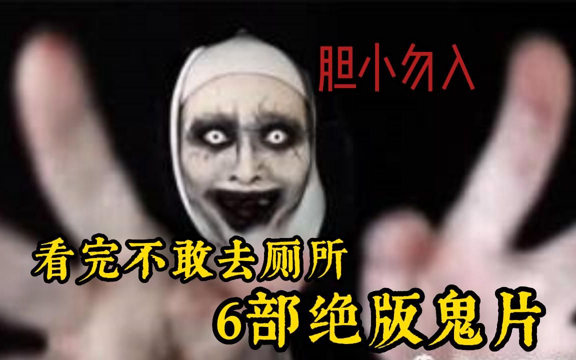 【恐怖氛围达到顶峰】胆小勿看!一口气看完六部恐怖片,近年来最好看的几部恐怖片,惊悚恐怖程度爆表哔哩哔哩bilibili