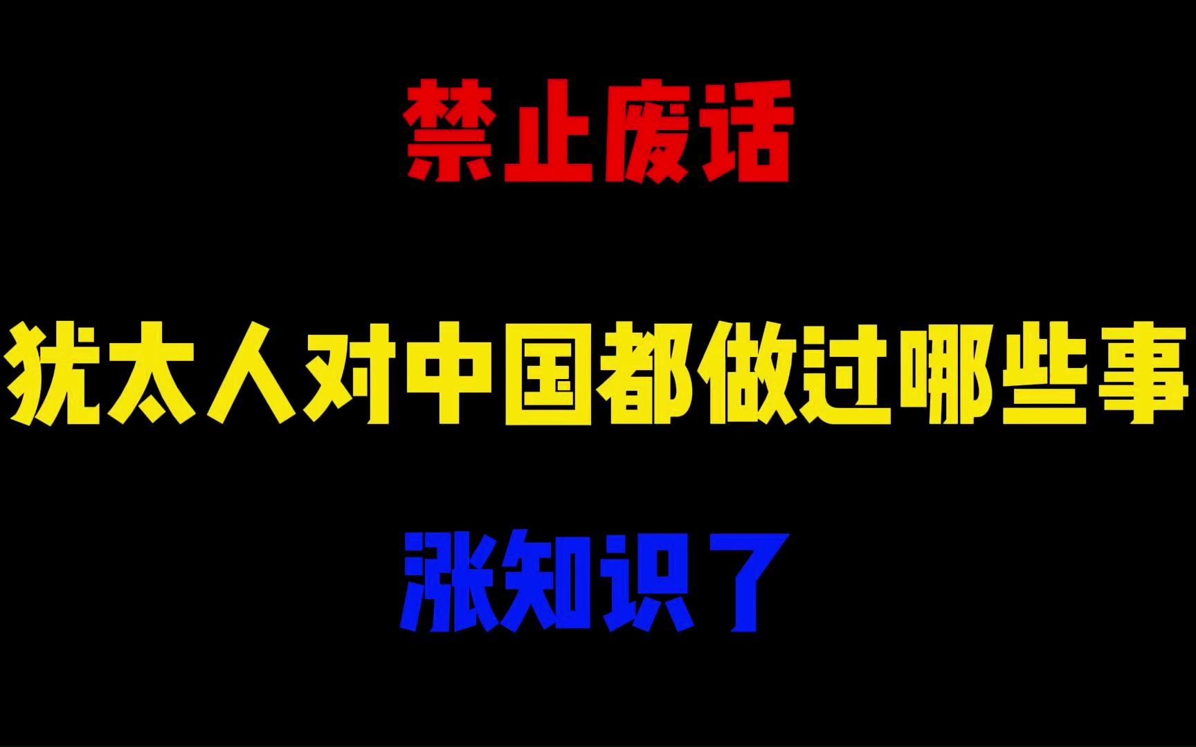 禁止废话:犹太人对中国都做过哪些事?涨知识了哔哩哔哩bilibili