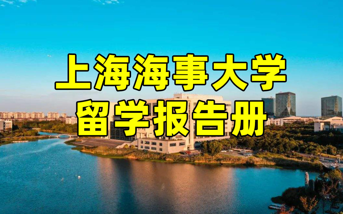 上海海事大学留学报告册| 总结历年留学经验哔哩哔哩bilibili