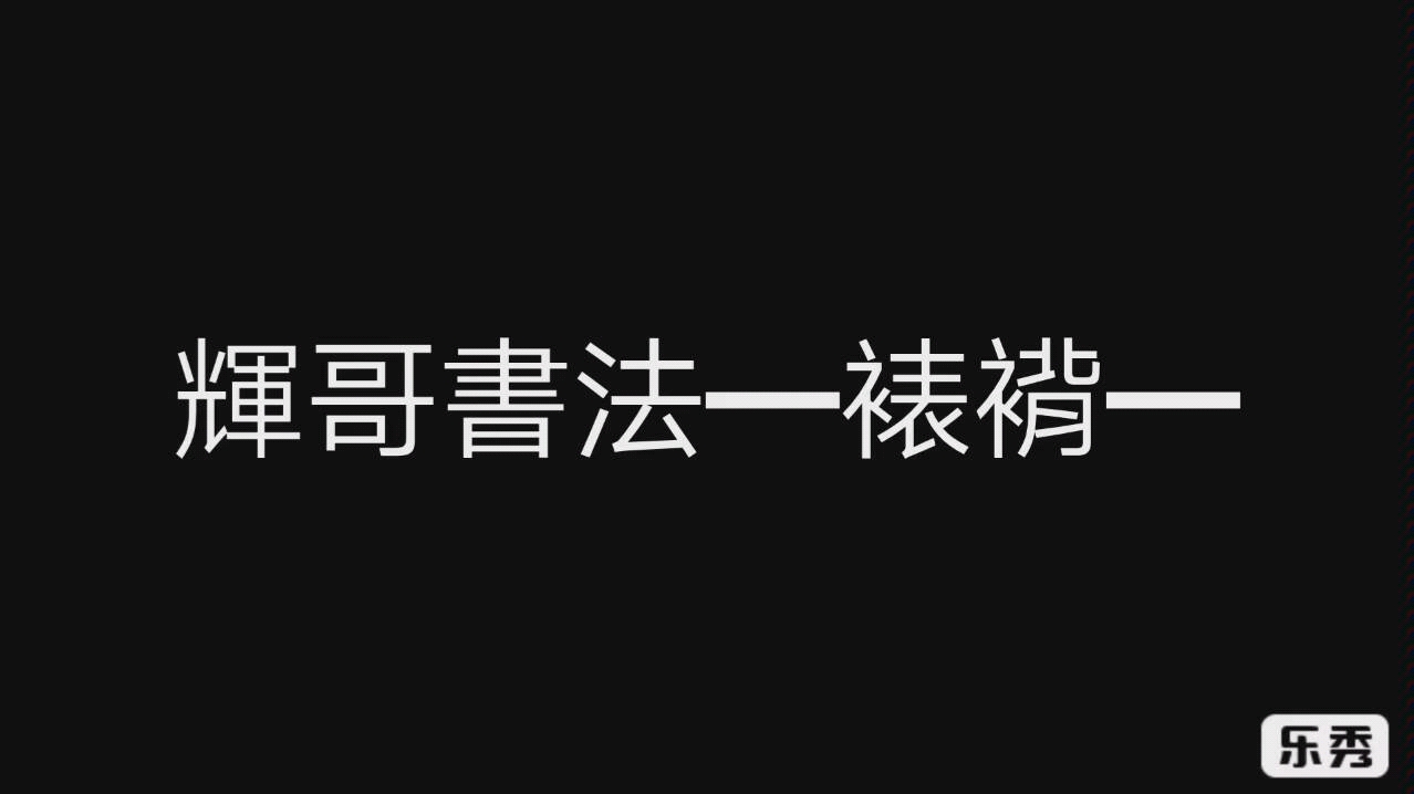 辉哥教你做裱褙之基础篇哔哩哔哩bilibili