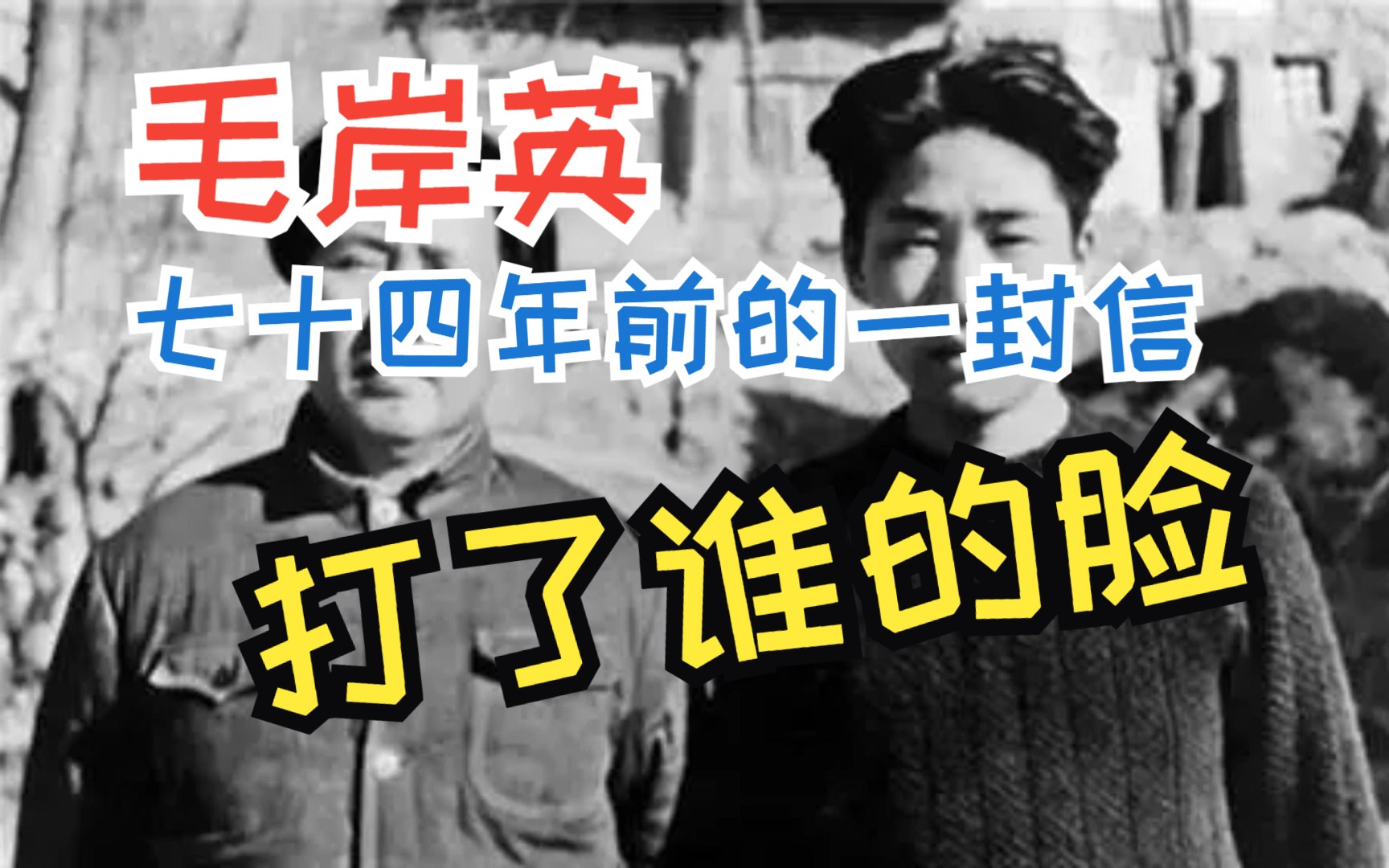 纪念毛岸英同志逝世73周年 | 一封信看两条路线、两个世界观哔哩哔哩bilibili