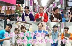 Video herunterladen: 【中字熟肉】急的看点够多吗？？#178 全员一致同步逛街的看点足够多吗？（中）