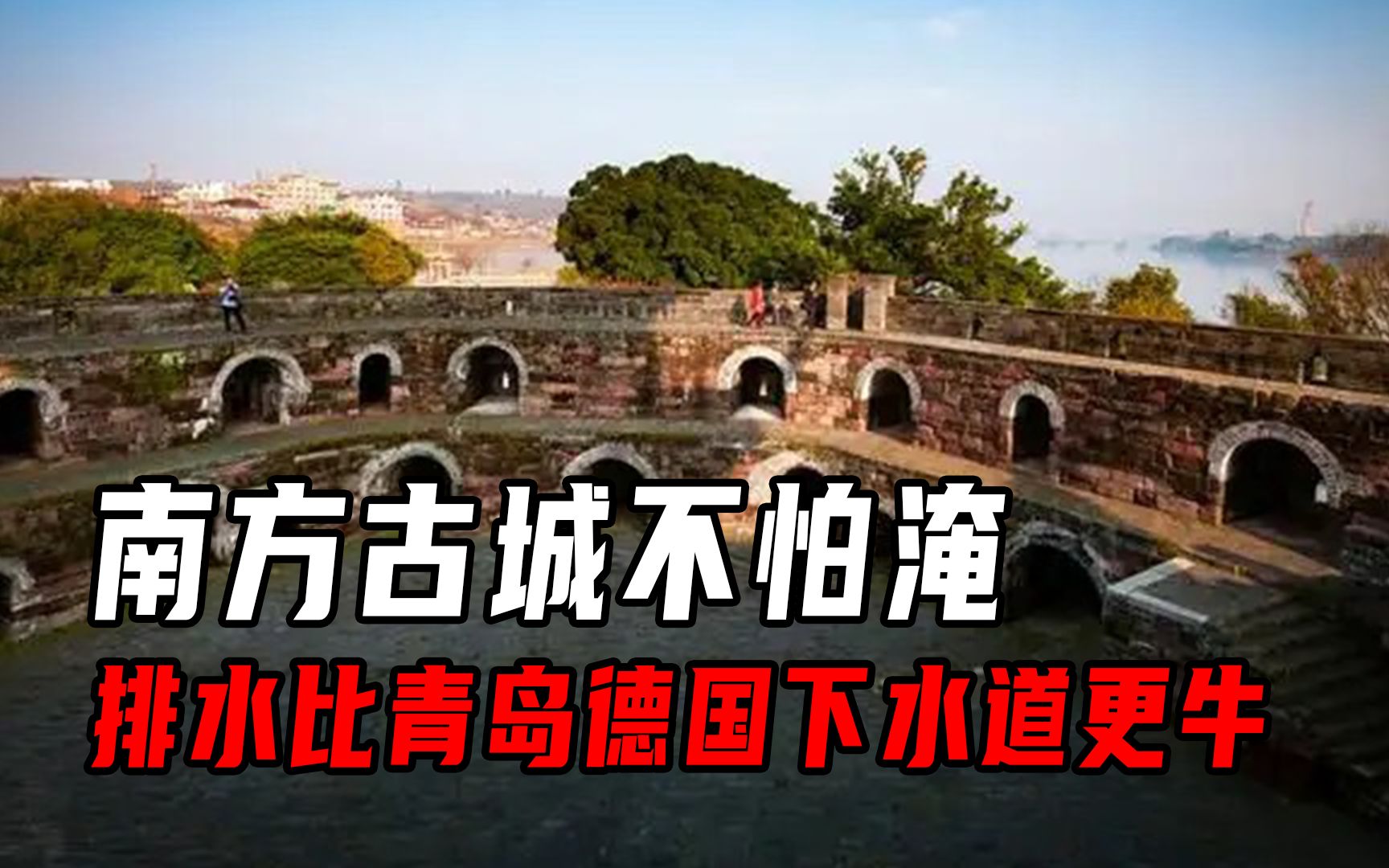中国最不怕水淹的古城！排水系统比青岛德国下水道更牛