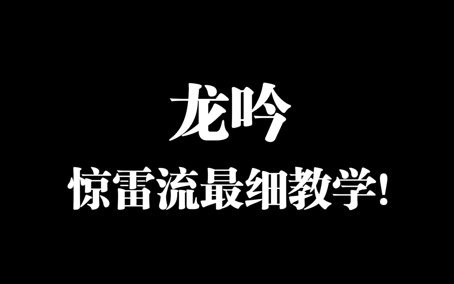 龙吟惊雷流最细教学!想打帅帅的惊雷但不知从何下手?看这个视频就对了!哔哩哔哩bilibili