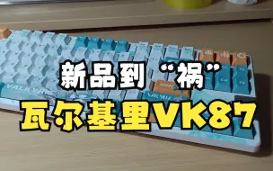 新品到“祸”：瓦尔基里VK87迷雾-一把能靠实力说话的键盘，但是却把颜值直接拉满