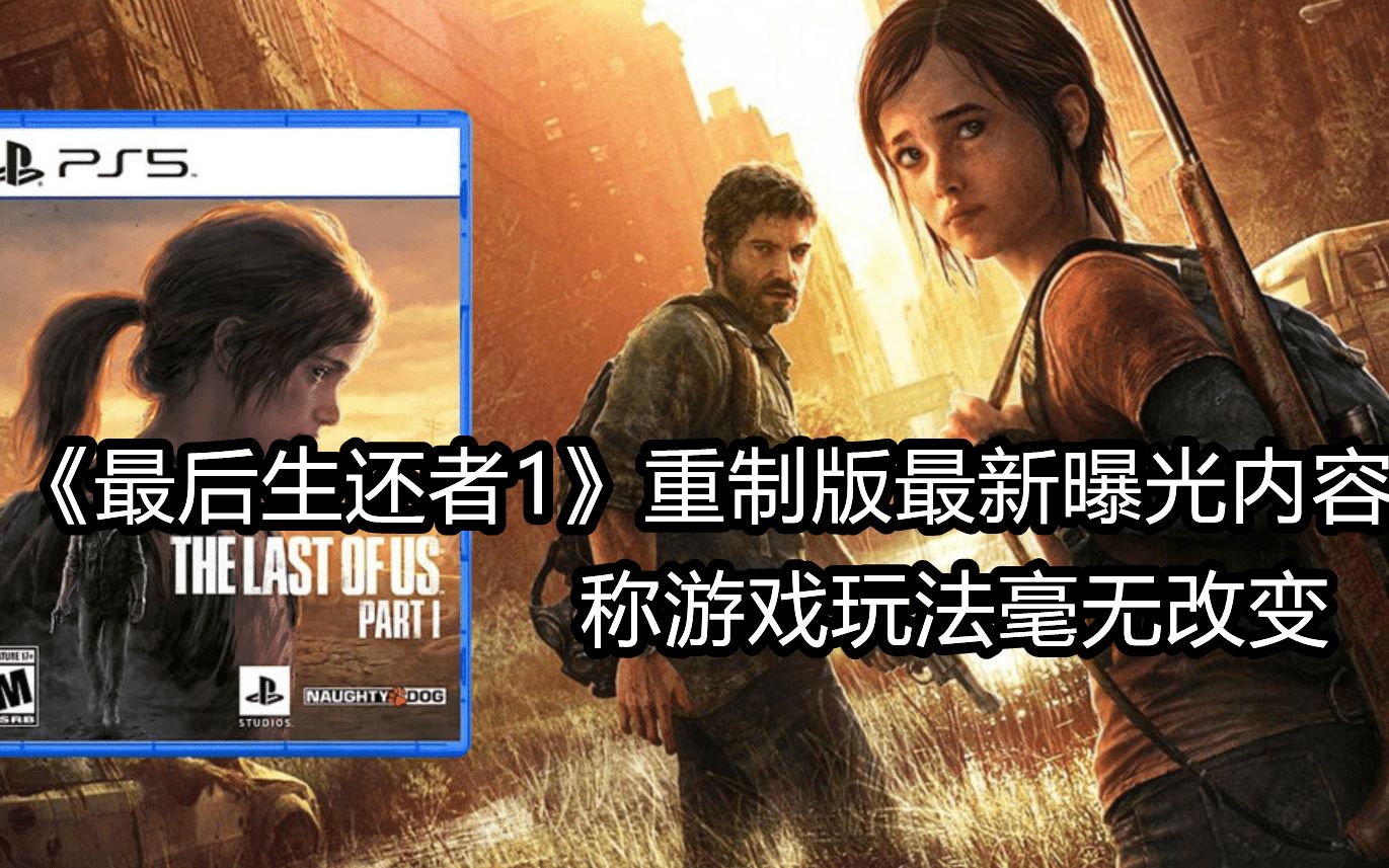 【浅谈】《TLOU1重制版》曝光最新过场CG,游戏玩法没有改变单机游戏热门视频