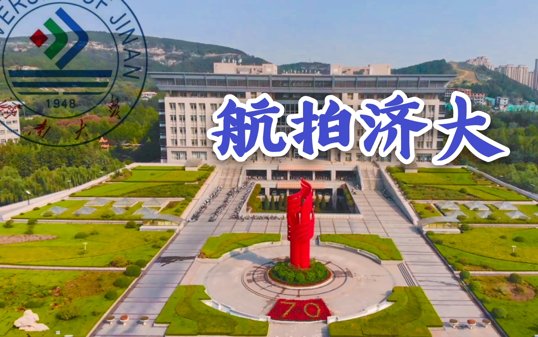 [图]【济南大学】航拍济大 带你领略甲子湖畔的美丽风景线