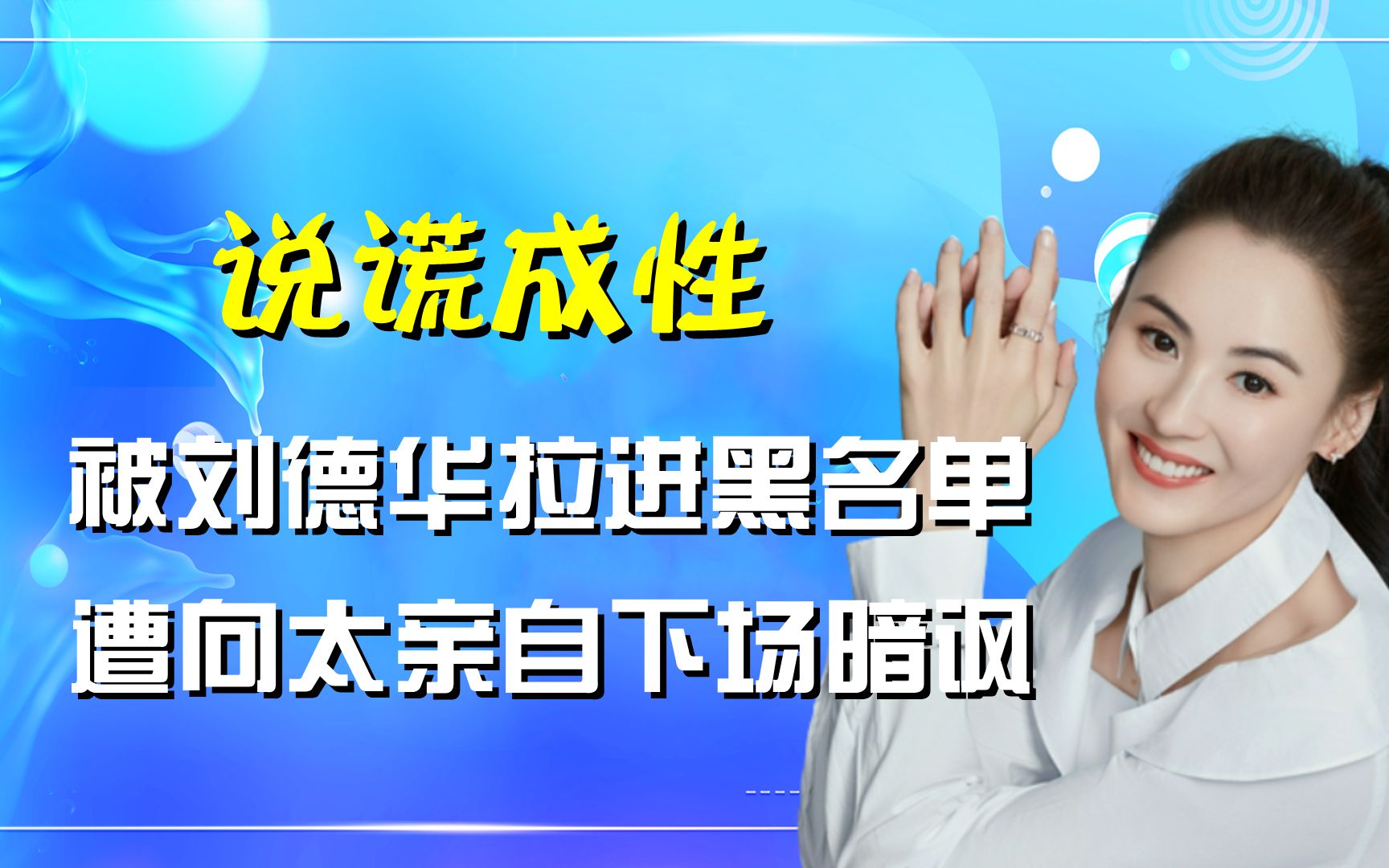 "撒谎成性"张柏芝:被刘德华拉进黑名单,遭向太亲自下场暗讽