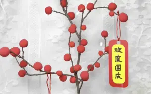 Télécharger la video: 国庆节要到了，带孩子一起做喜庆的国庆装饰摆件，非常好看#亲子手工 #国庆节手工 #手工diy #幼儿园手工#废物利用