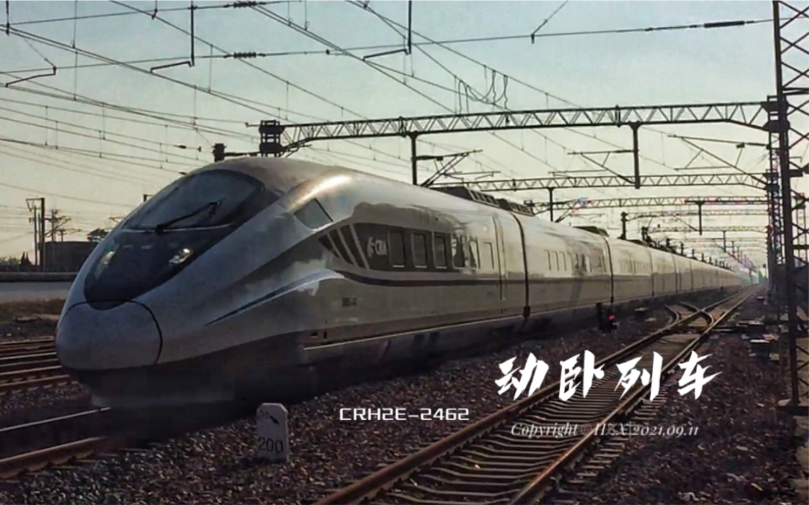 【铁路ⷨ‡꨽‘CRH2E2462通过东海县站普速场哔哩哔哩bilibili