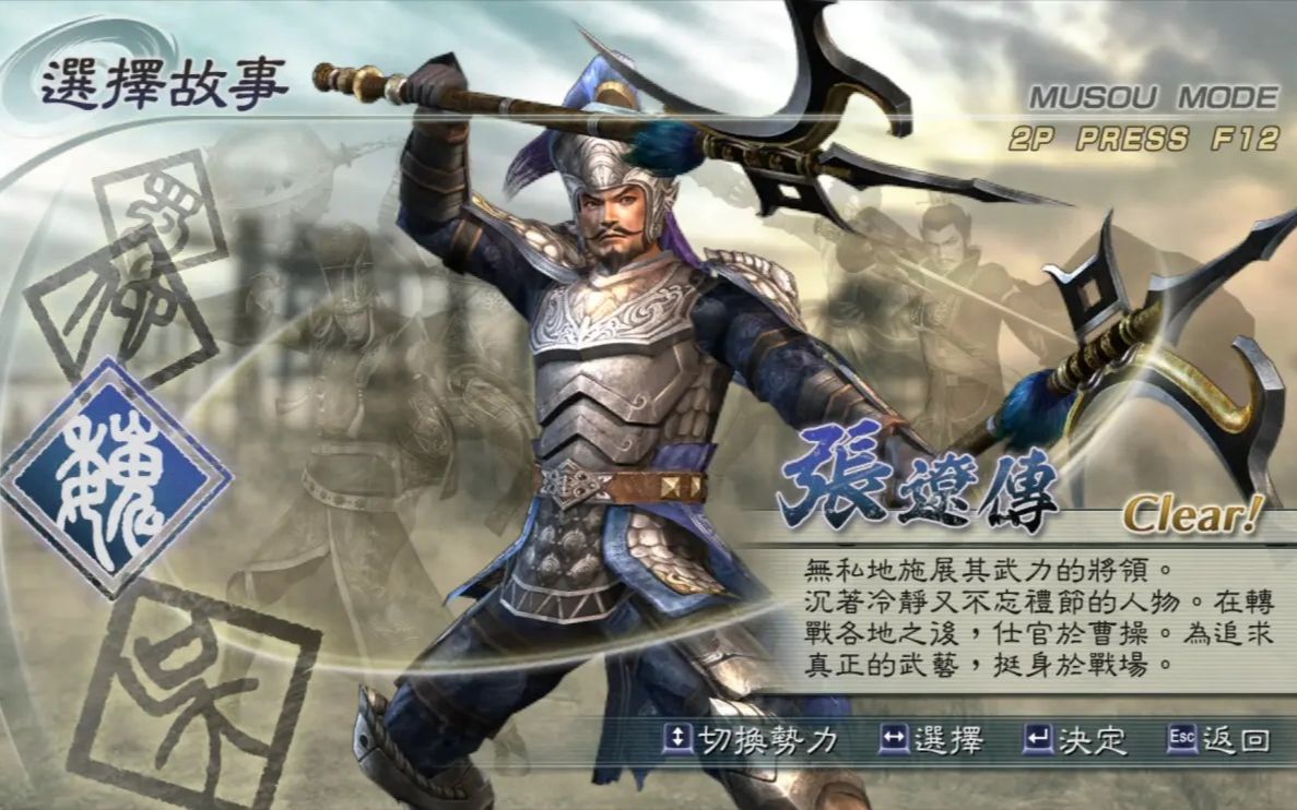 【真三国无双5】张辽无双传最高难度剧情流程真三国无双评价雷属性