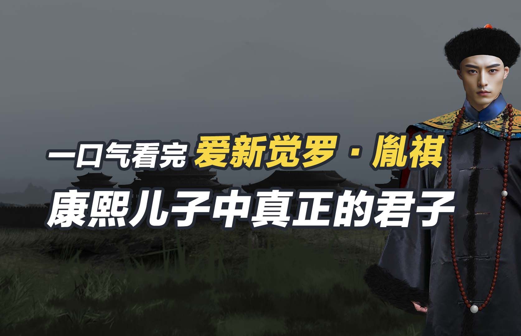 一口气看完爱新觉罗ⷮŠ胤祺,康熙儿子中真正的君子!哔哩哔哩bilibili