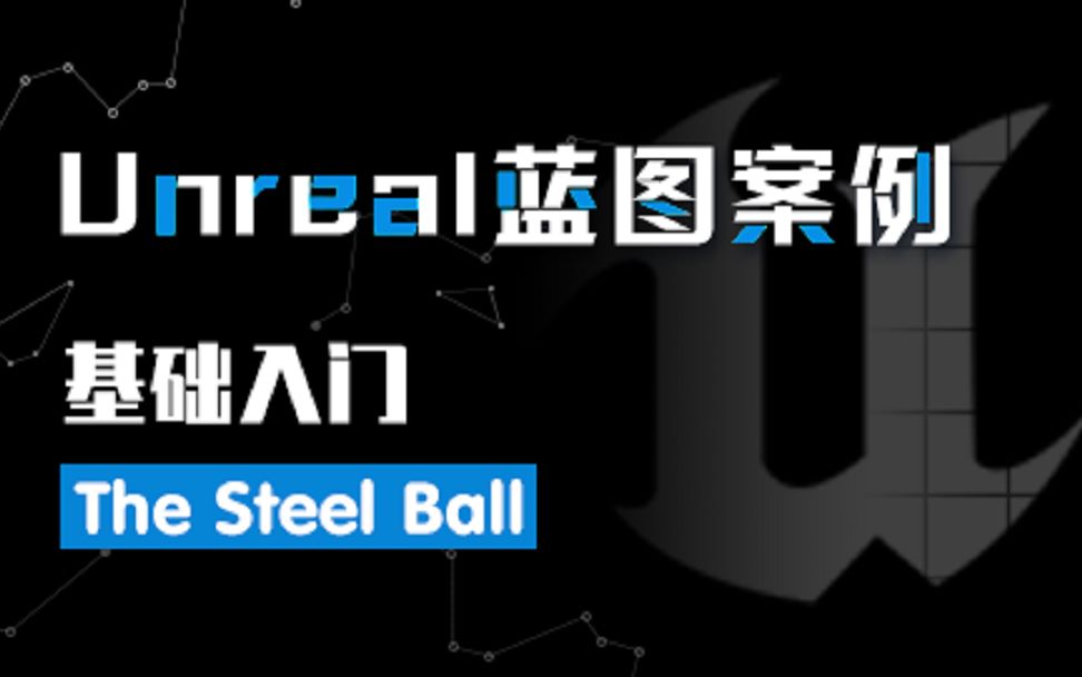 [图]Unreal UE4/5 虚幻4/5蓝图案例 - 基础入门