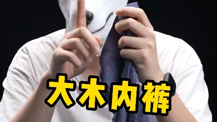 大木原创品牌内裤优质生活的倡导者~你值得拥有哔哩哔哩bilibili