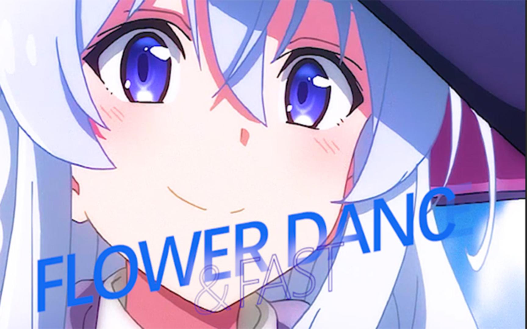 【flower dane】治愈