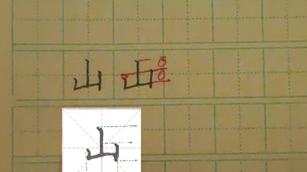 每日一字:山哔哩哔哩bilibili