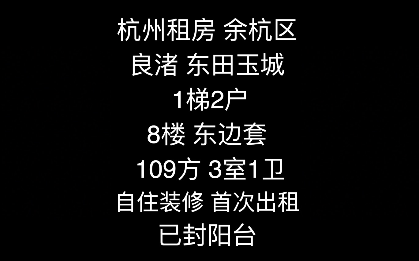 杭州租房 余杭区 良渚 东田玉城小区 8楼 东边套 109方 自住装修 首次出租 已封阳台哔哩哔哩bilibili